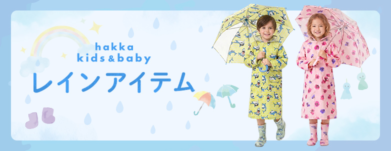 hakka kids & baby レインアイテム
