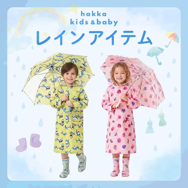 hakka kids & baby レインアイテム