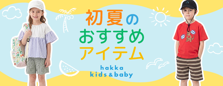 hakka kids & baby 初夏のおすすめアイテム