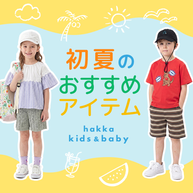 hakka kids & baby 初夏のおすすめアイテム