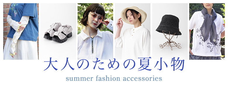レディース 大人のための夏小物 summer fashion accessories