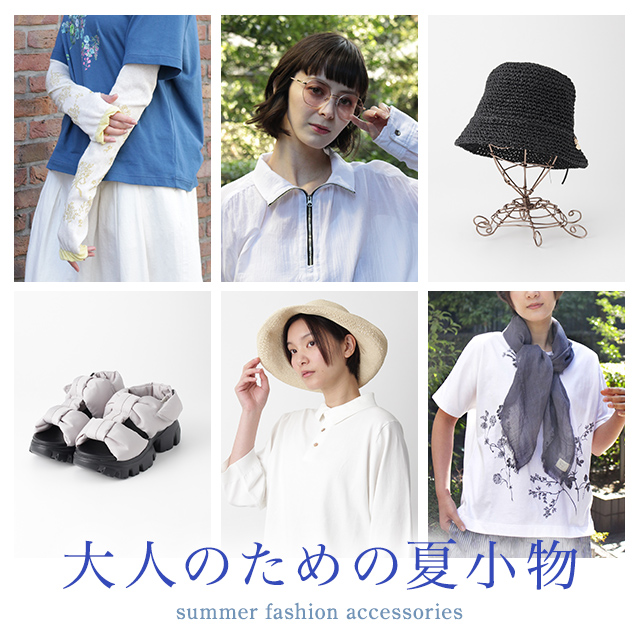 レディース 大人のための夏小物 summer fashion accessories