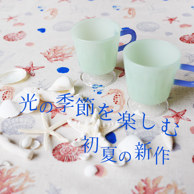 Madu 光の季節を楽しむ初夏の新作