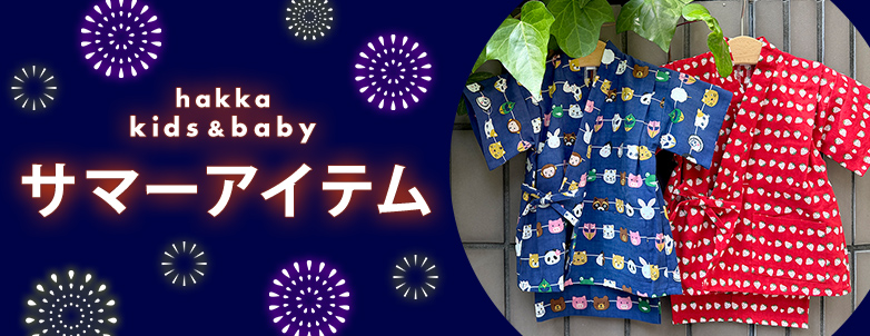 hakka kids & baby サマーアイテム Summer Item