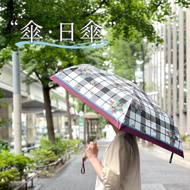 傘・日傘