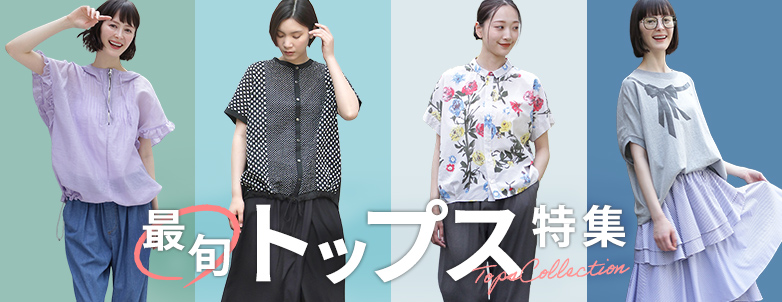 レディース 最旬トップス特集 Tops Collection