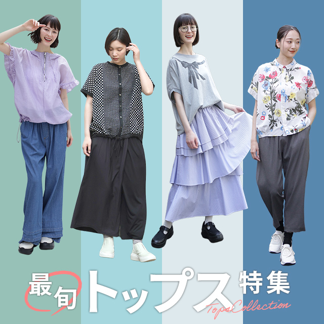 レディース 最旬トップス特集 Tops Collection