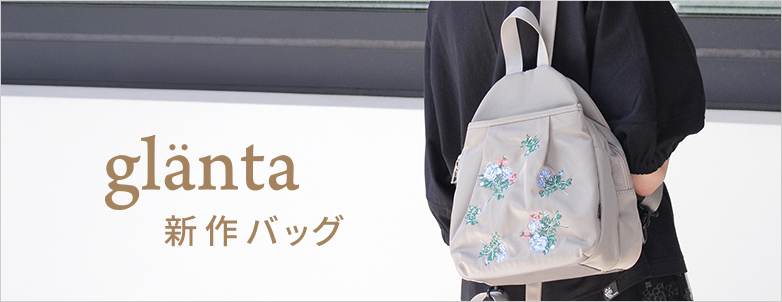 glanta 新作バッグ