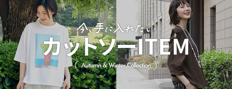 今、手に入れたい カットソーITEM Autumn & Winter Collection