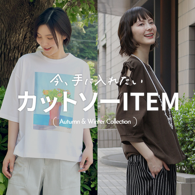 今、手に入れたい カットソーITEM Autumn & Winter Collection
