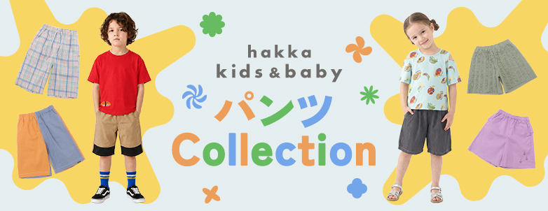 hakka kids & baby パンツCollection