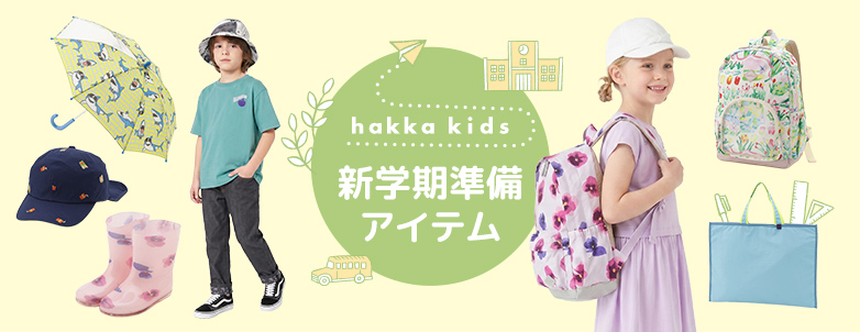 hakka kids 新学期準備アイテム