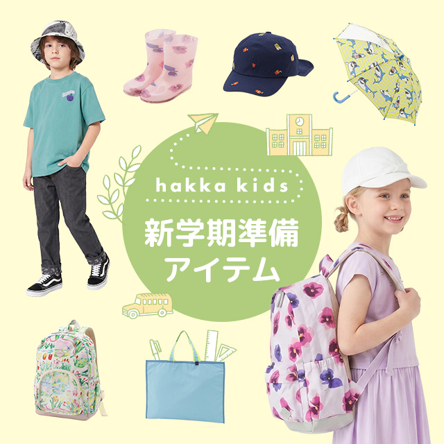 hakka kids 新学期準備アイテム