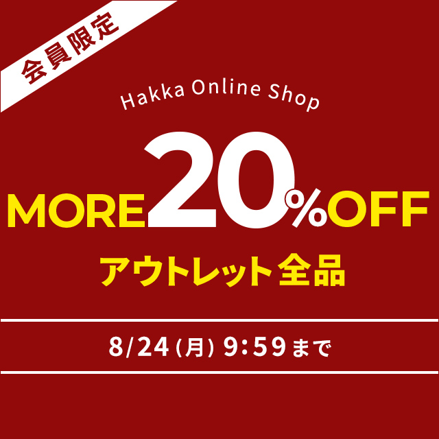 会員限定 Hakka Online Shop アウトレット全品MORE20％OFF 8/24(月)9:59まで！