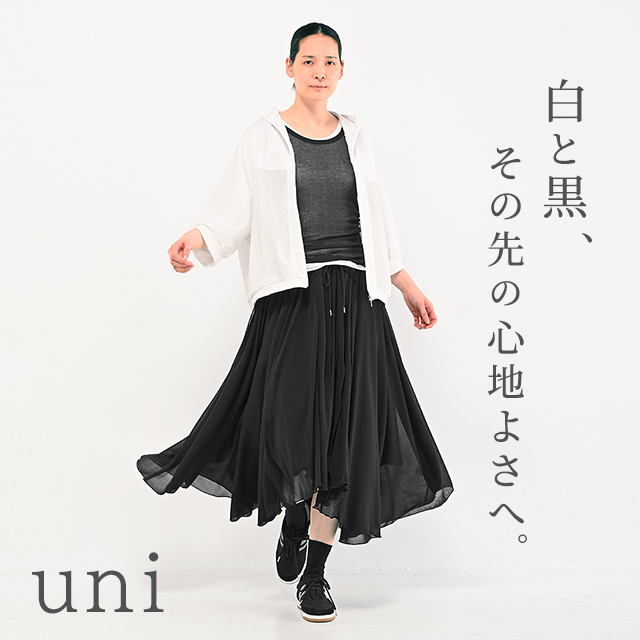 uni 白と黒、その先の心地よさへ。