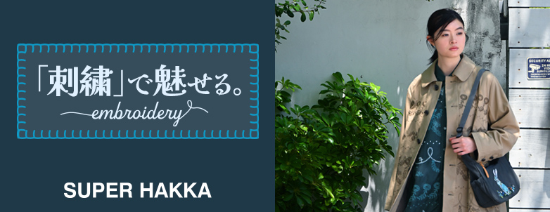 SUPER HAKKA 「刺繍」で魅せる。～embroidery～
