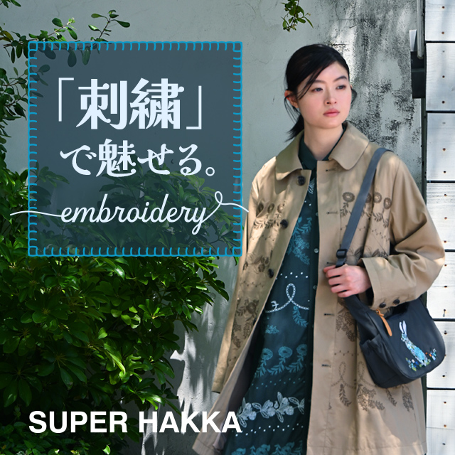 SUPER HAKKA 「刺繍」で魅せる。～embroidery～