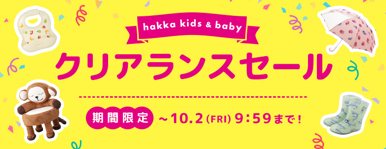 キッズ＆ベビー 期間限定 クリアランスセール 10/2(金)9:59まで！