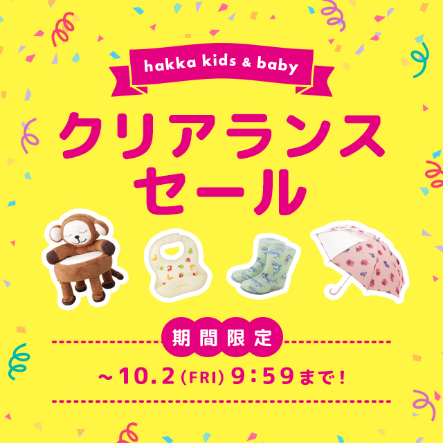 キッズ＆ベビー 期間限定 クリアランスセール 10/2(金)9:59まで！