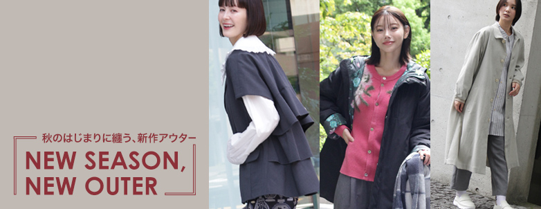 秋のはじまりに纏う、新作アウター「NEW SEASON, NEW OUTER」