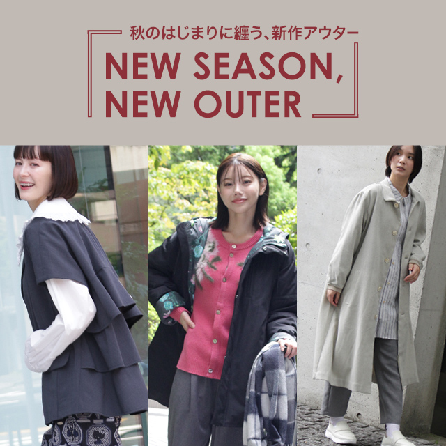 秋のはじまりに纏う、新作アウター「NEW SEASON, NEW OUTER」