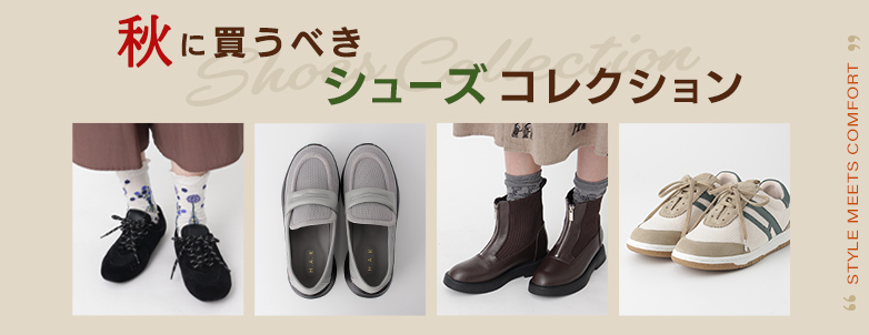 秋に買うべきシューズコレクション ～Shoes Collection～