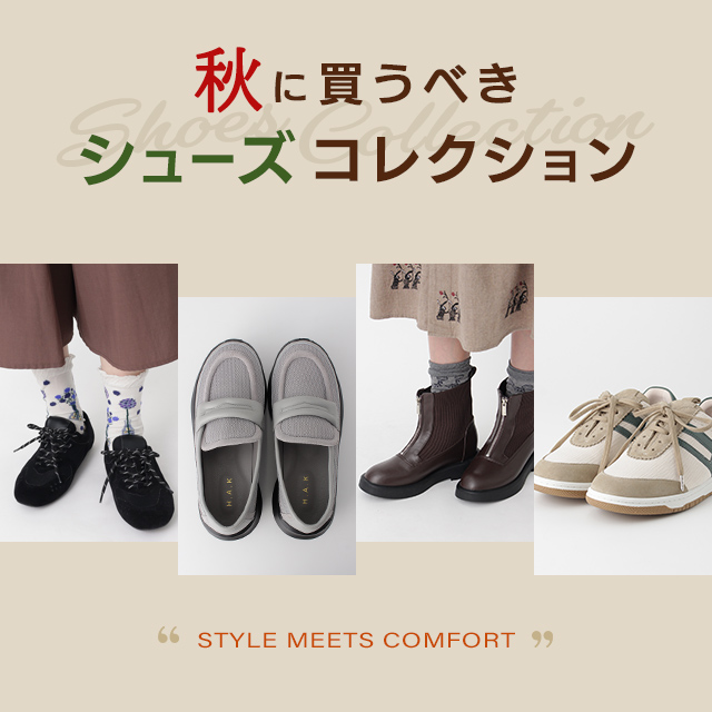 秋に買うべきシューズコレクション ～Shoes Collection～