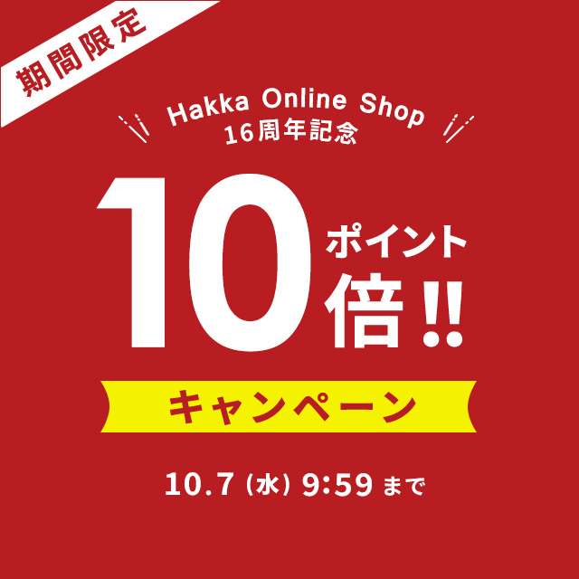 Hakka Online Shop16周年記念 期間限定 ポイント10倍キャンペーン 10/7(水)9:59まで