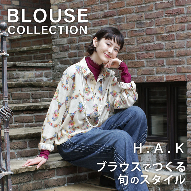 H.A.K ブラウスでつくる旬のスタイル