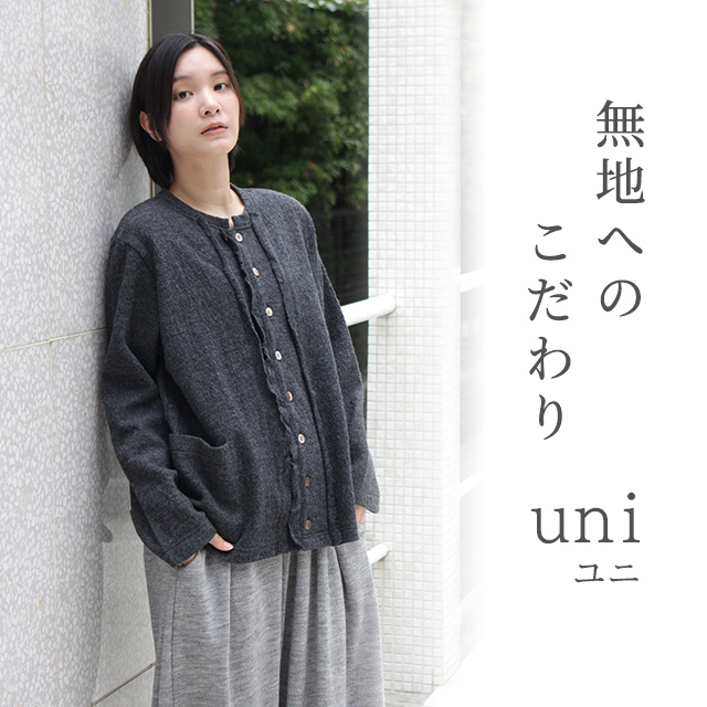 uniユニ 無地へのこだわり。