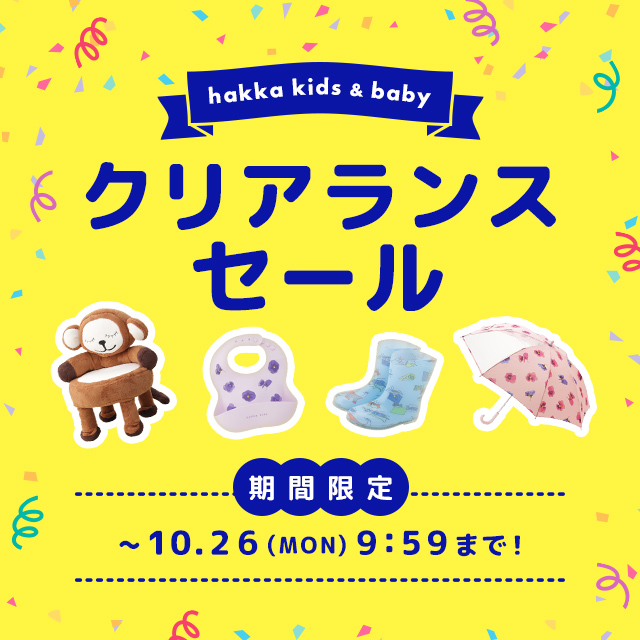hakka kids & baby 期間限定 クリアランスセール 10/26(月)9:59まで！