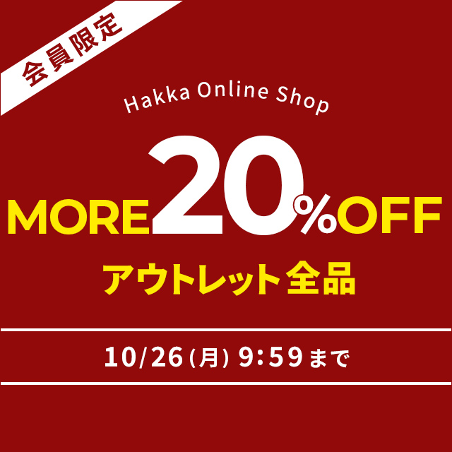 会員限定 Hakka Online Shop アウトレット全品MORE20％OFF 10/26(月)9:59まで！