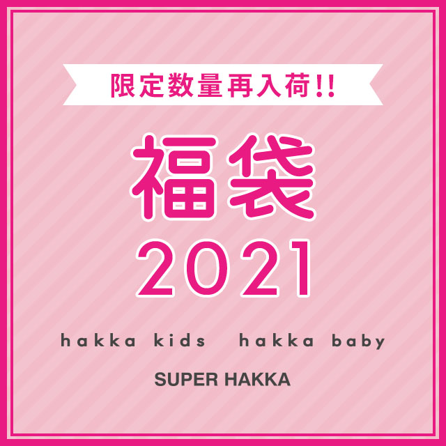 12 3 時 Hakka Kidsハッカキッズ アクシーズキッズ21年新春福袋発売 にこにこママの自己満ブログ