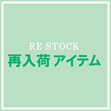 再入荷