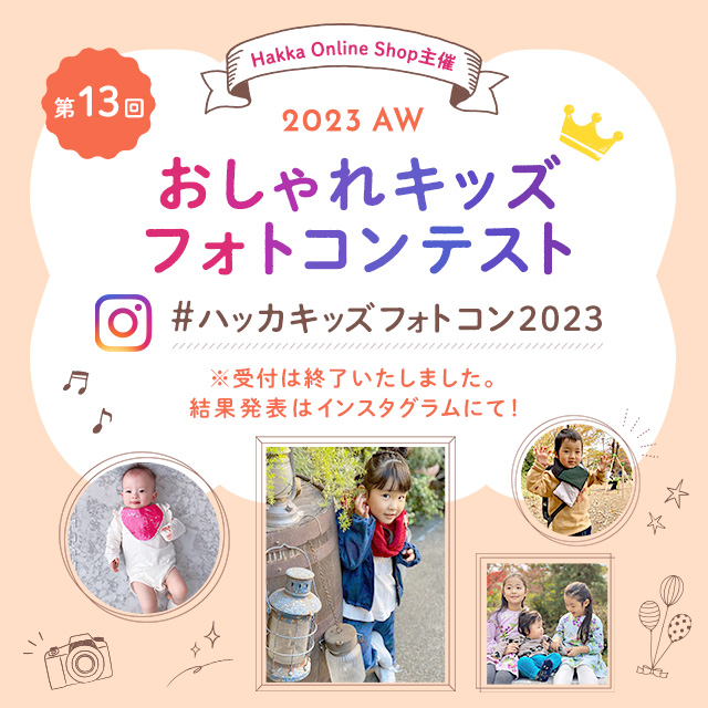 第13回 おしゃれキッズフォトコンテスト2023AW