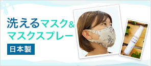 洗えるマスク＆マスクスプレー 日本製