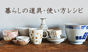 暮らしの道具・使い方レシピ
