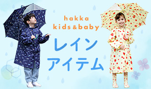 hakka kids & baby レインアイテム