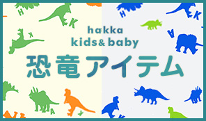 hakka kids & baby 恐竜アイテム