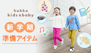 hakka kids & baby 新学期準備アイテム