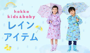 hakka kids & baby レインアイテム