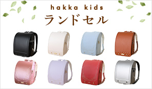 hakka kids ランドセル