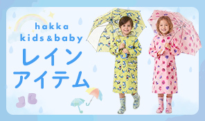 hakka kids & baby レインアイテム