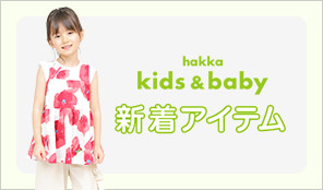 Kids Baby Hakka公式オンラインショップ