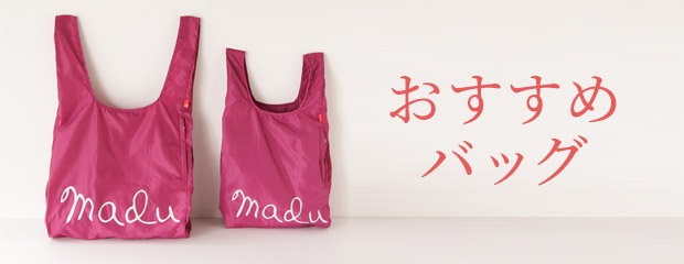 おすすめバッグ