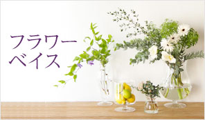 フラワーベイス