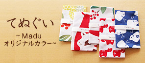 てぬぐい～Maduオリジナルカラー～