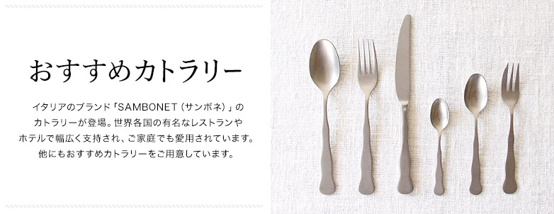 おすすめカトラリー