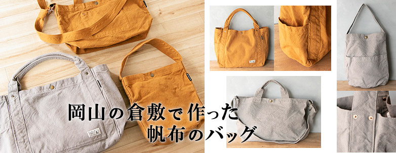 岡山の倉敷で作られた帆布のバッグ