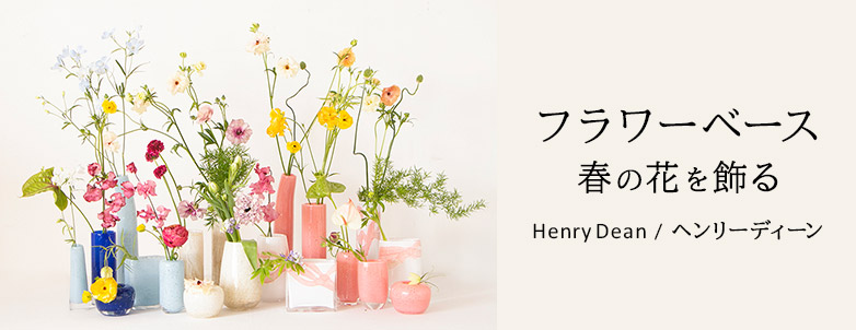 春の花 フラワーベース Henry Dean
